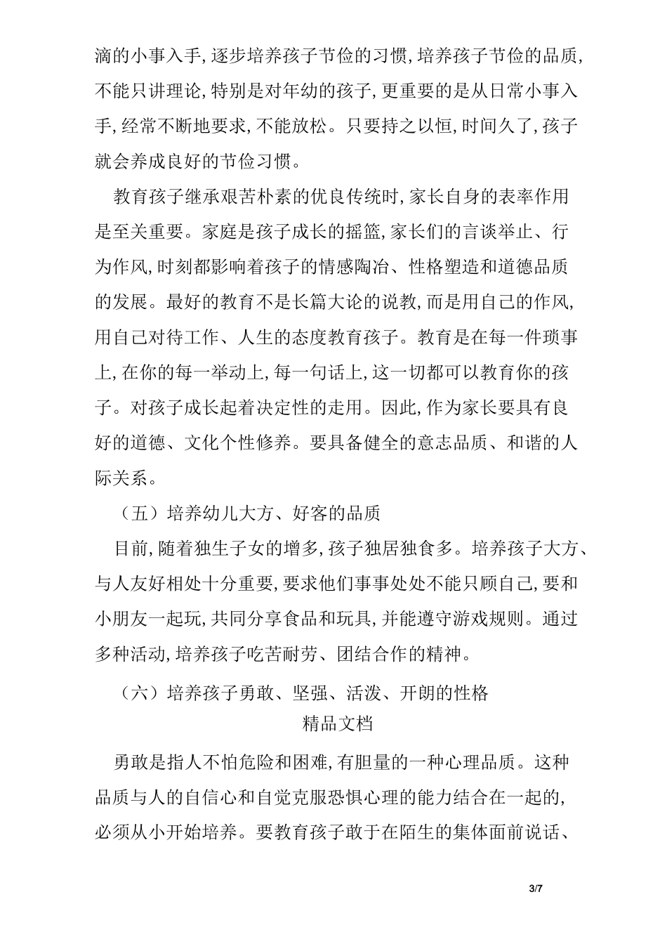 家长如何对幼儿进行品德教育_第3页