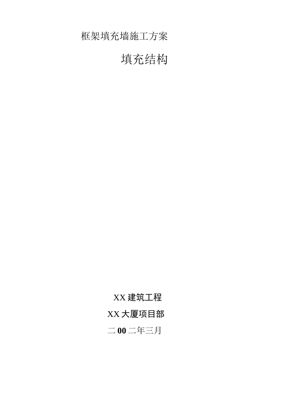 框架填充墙施工方案_第1页