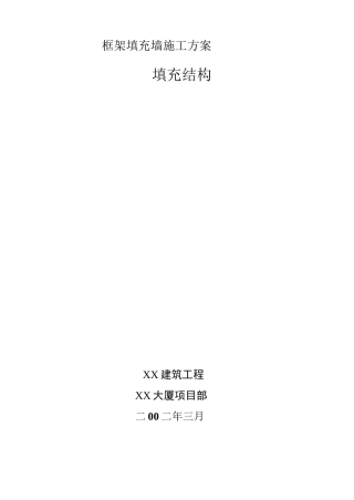 框架填充墙施工方案