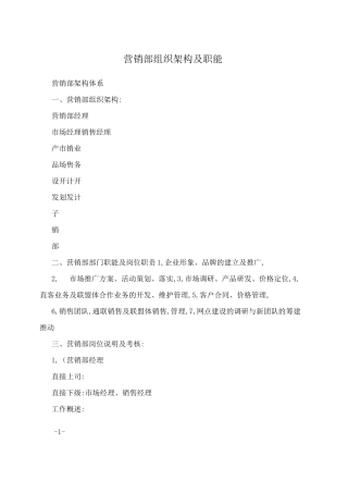 营销部组织架构及职能