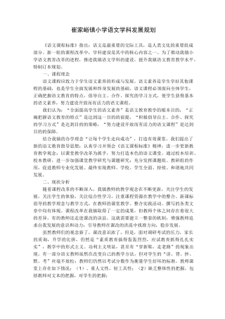 小学语文学科发展规划 