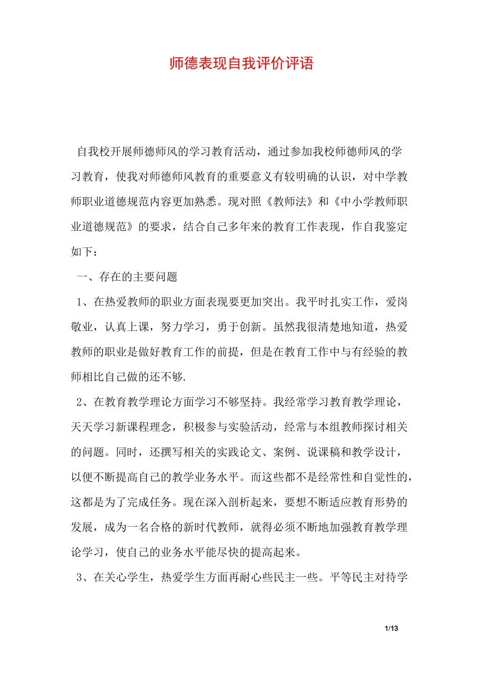 师德表现自我评价评语_第1页