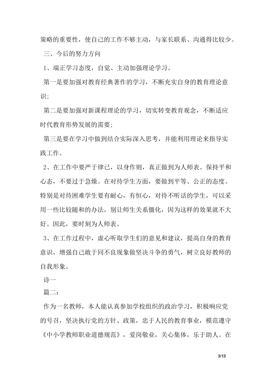 师德表现自我评价评语_第3页