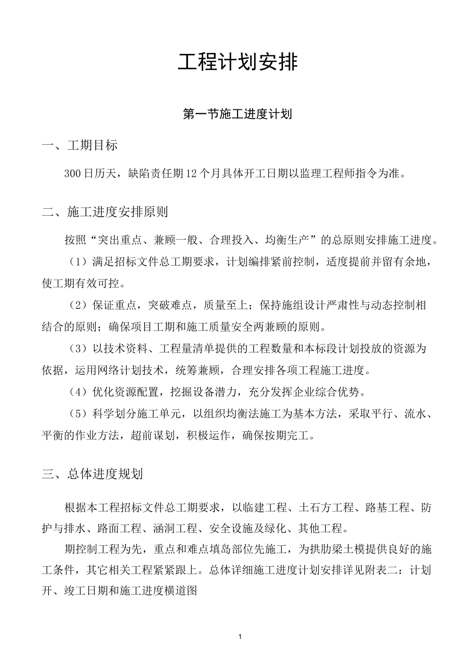 工程施工计划安排_第1页