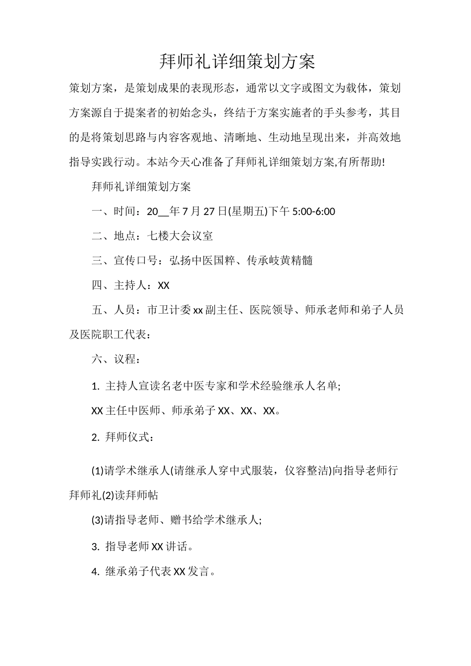 拜师礼详细策划方案_第1页