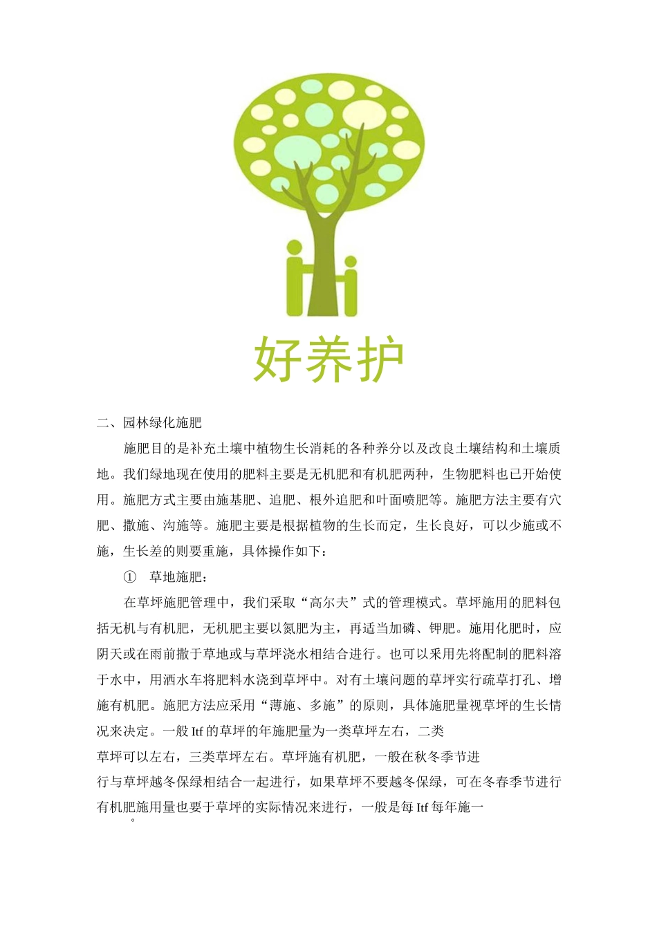 浅谈园林绿化修剪施肥淋水松土除杂草补植工作_第2页