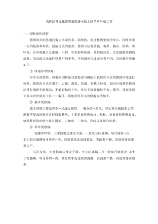 浅谈园林绿化修剪施肥淋水松土除杂草补植工作