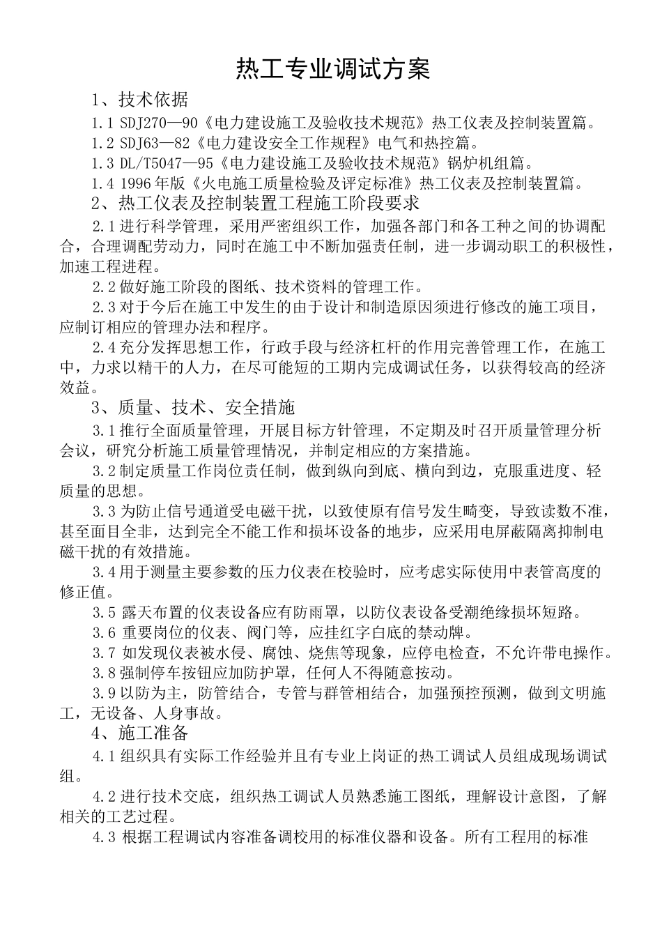 电厂热工调试方案_第1页