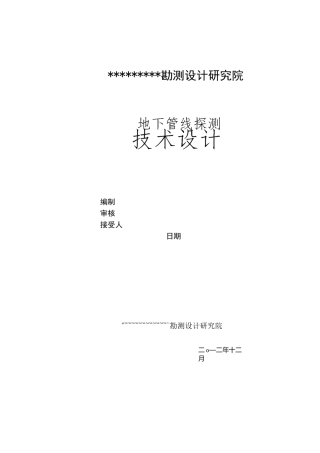 地下管线探测技术设计书