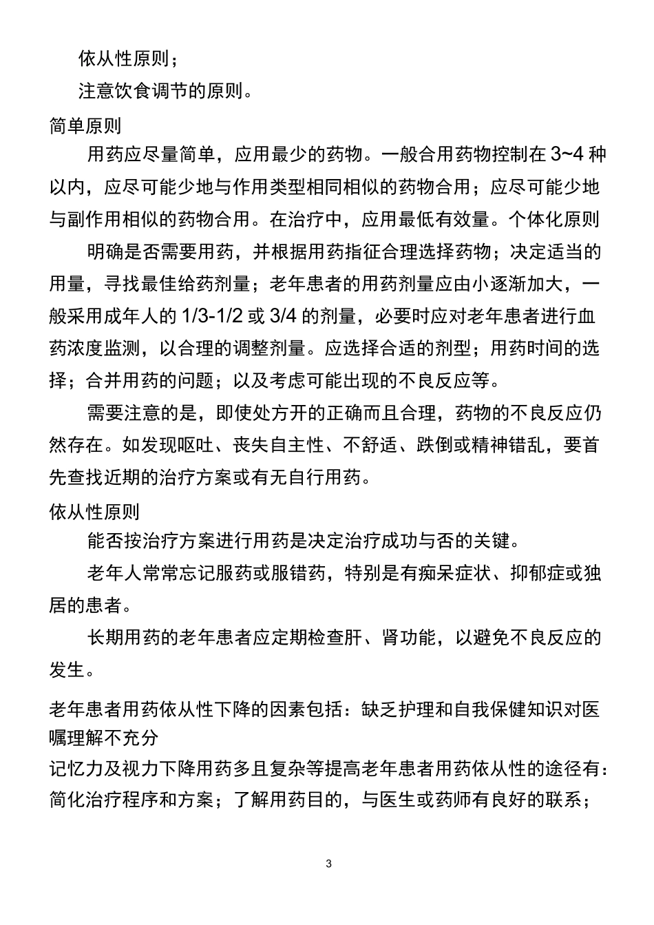 老年人用药注意事项_第3页