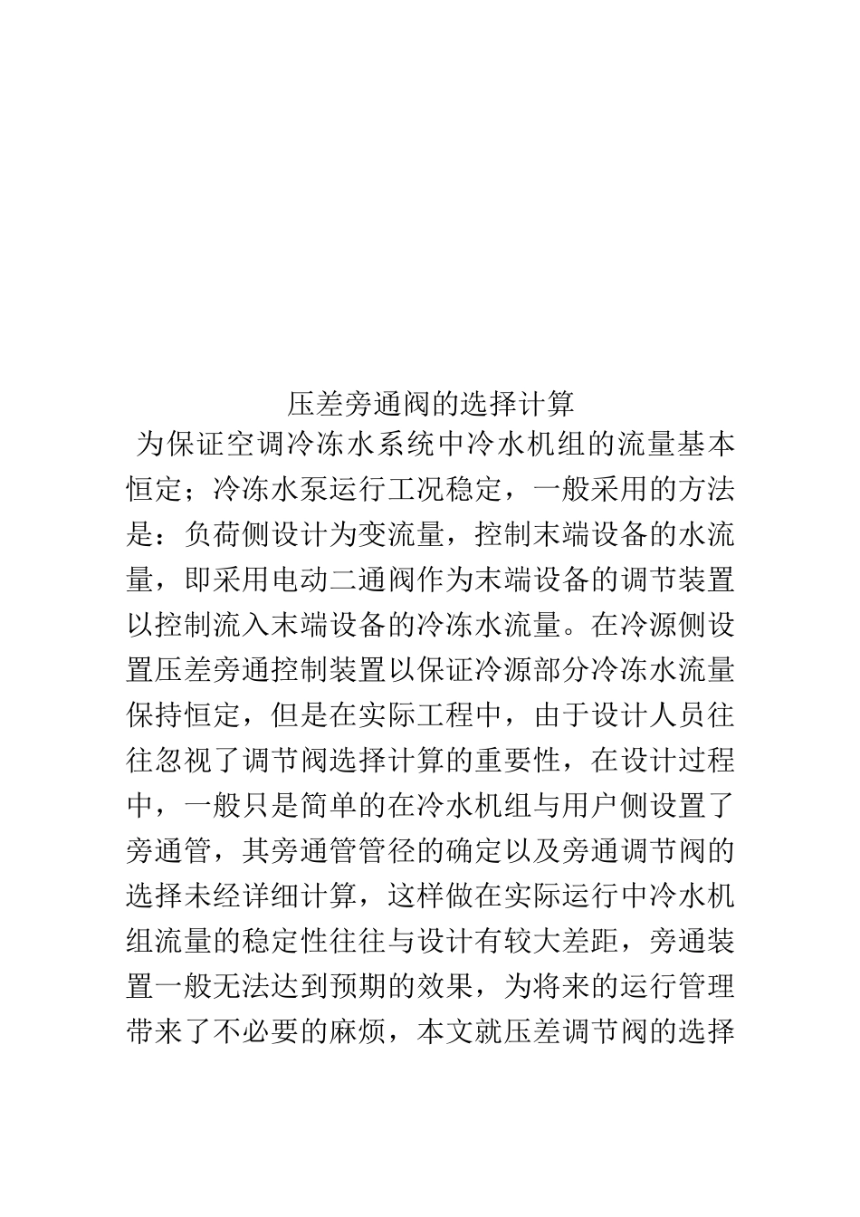 压差旁通阀的选择计算_第1页