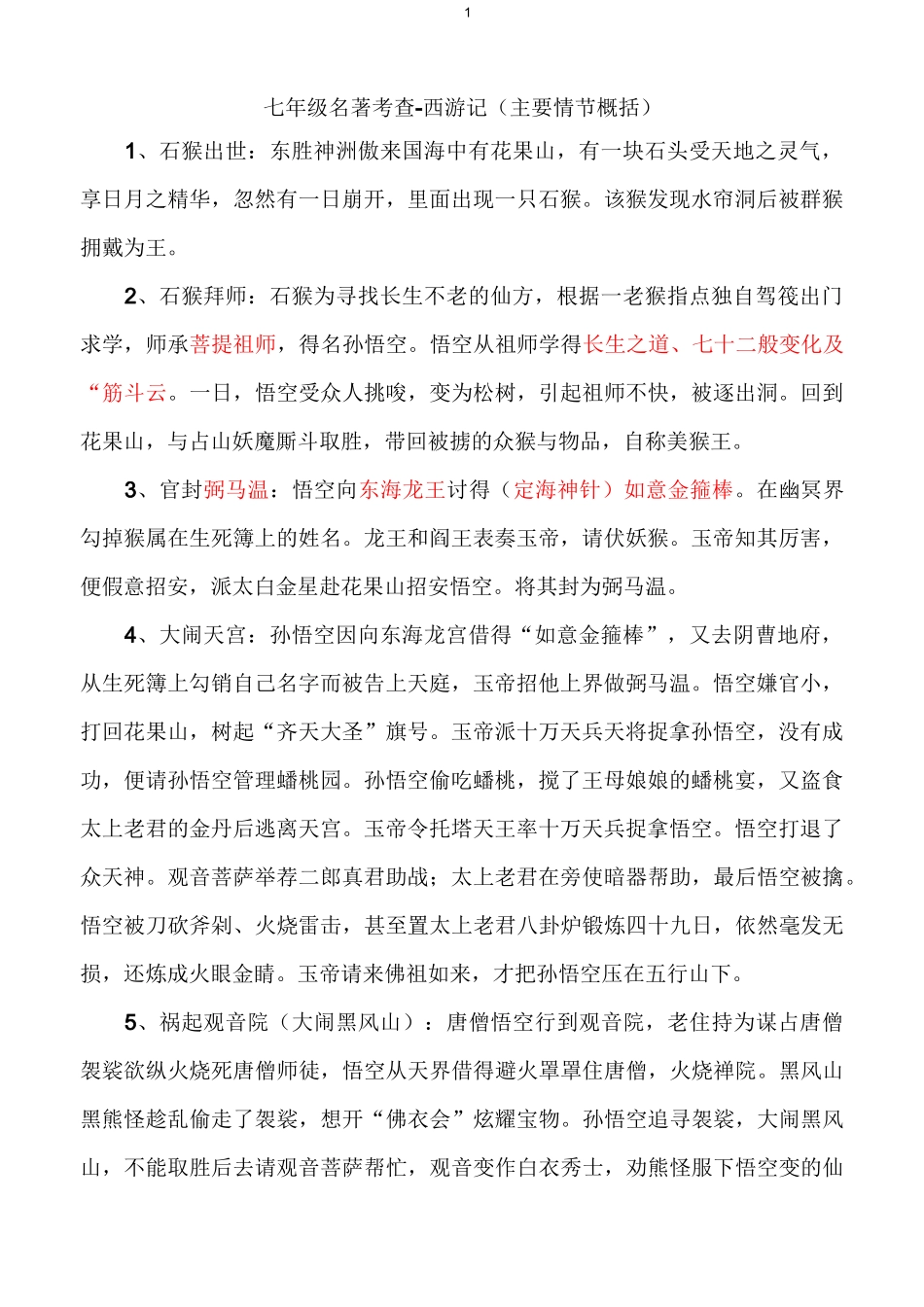 西游记情节概括剖析_第1页