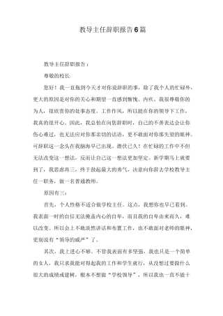 教导主任辞职报告6篇