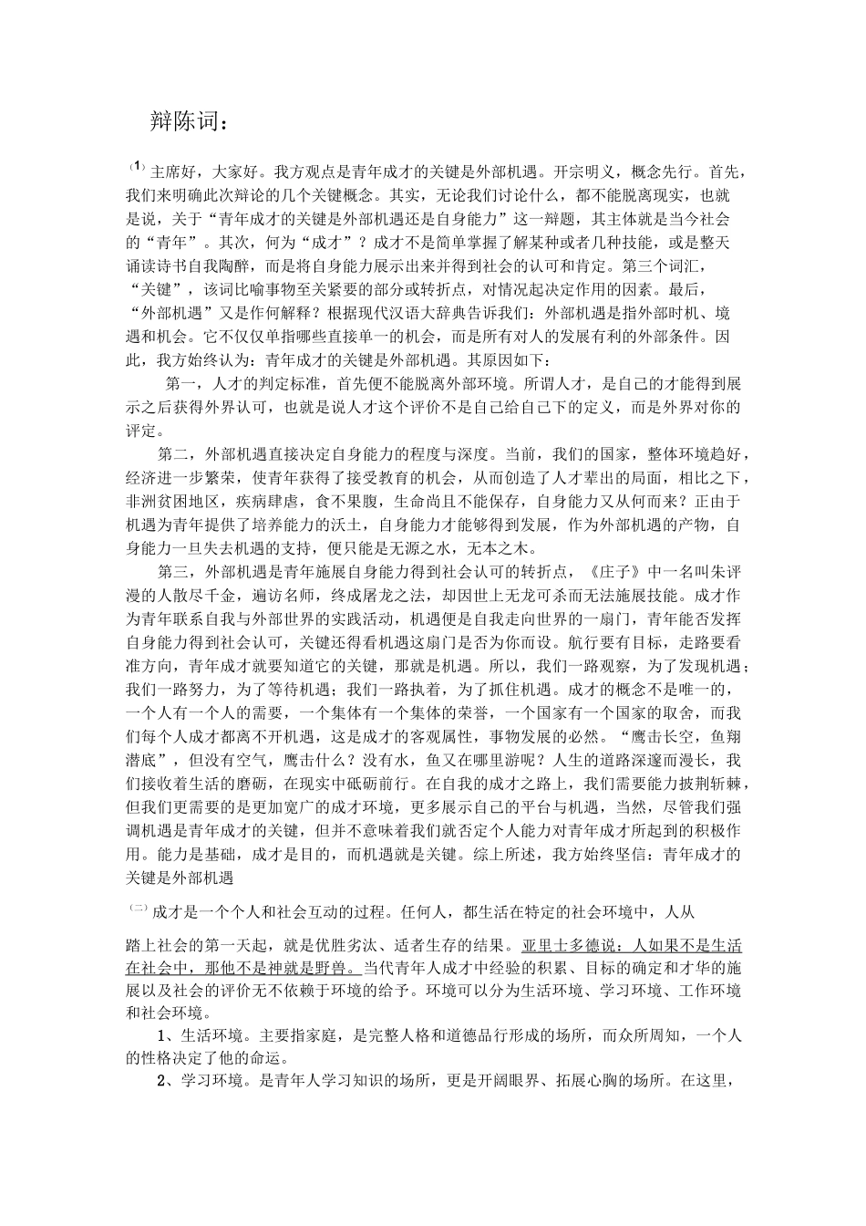 青年成才的关键是外部机遇._第1页