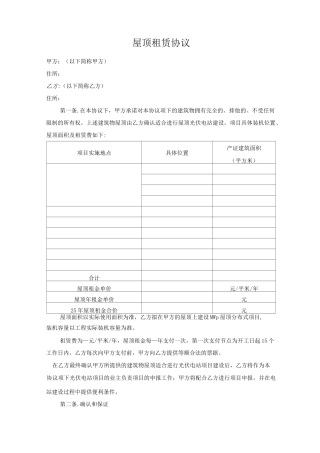 分布式光伏屋顶租赁协议 