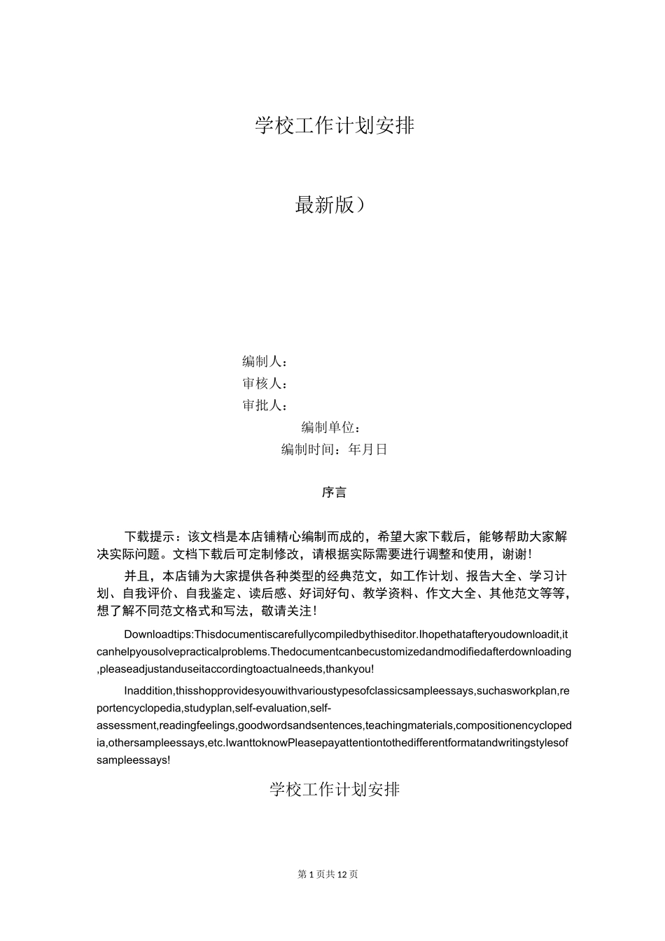 学校工作计划安排_第1页