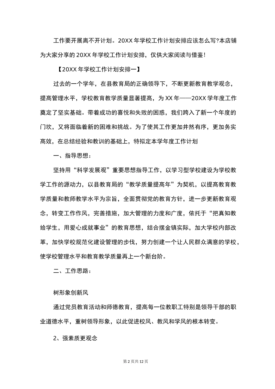 学校工作计划安排_第2页