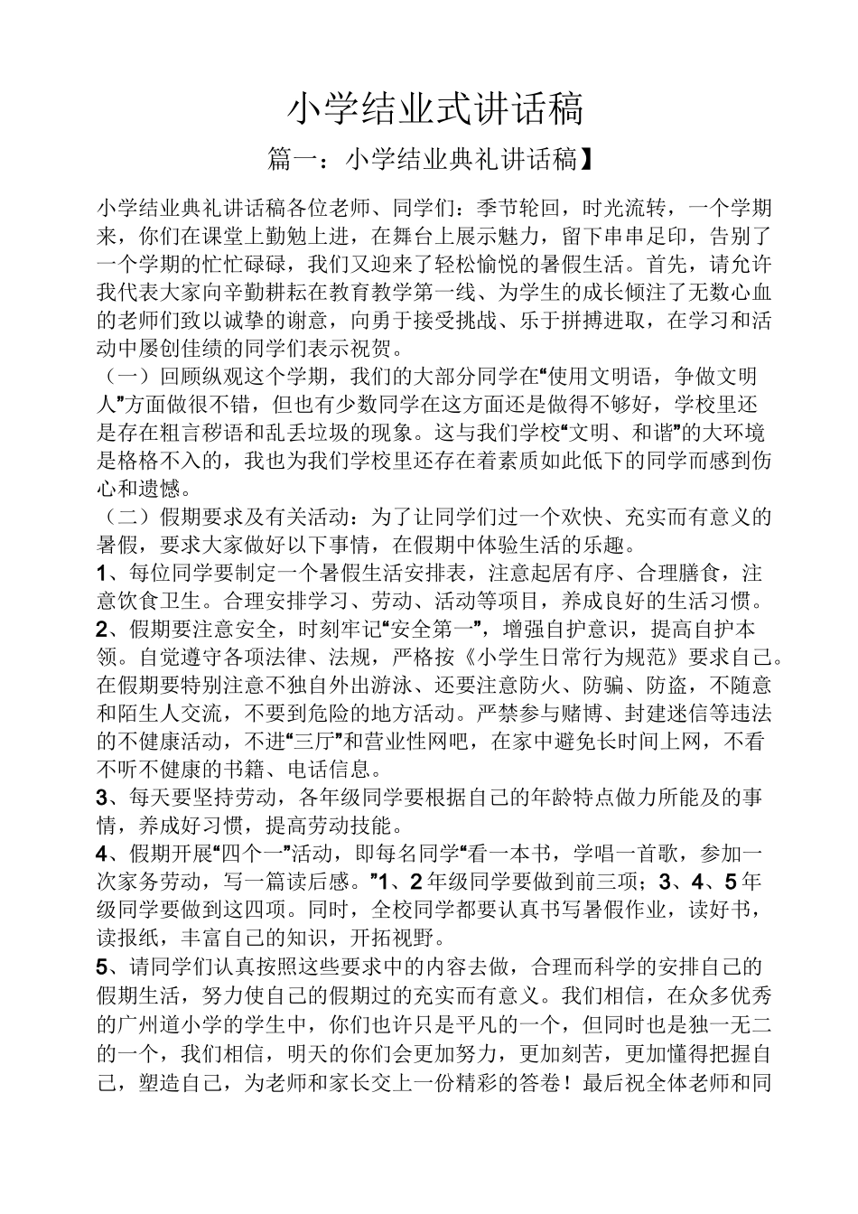 领导讲话稿之小学结业式讲话稿_第1页