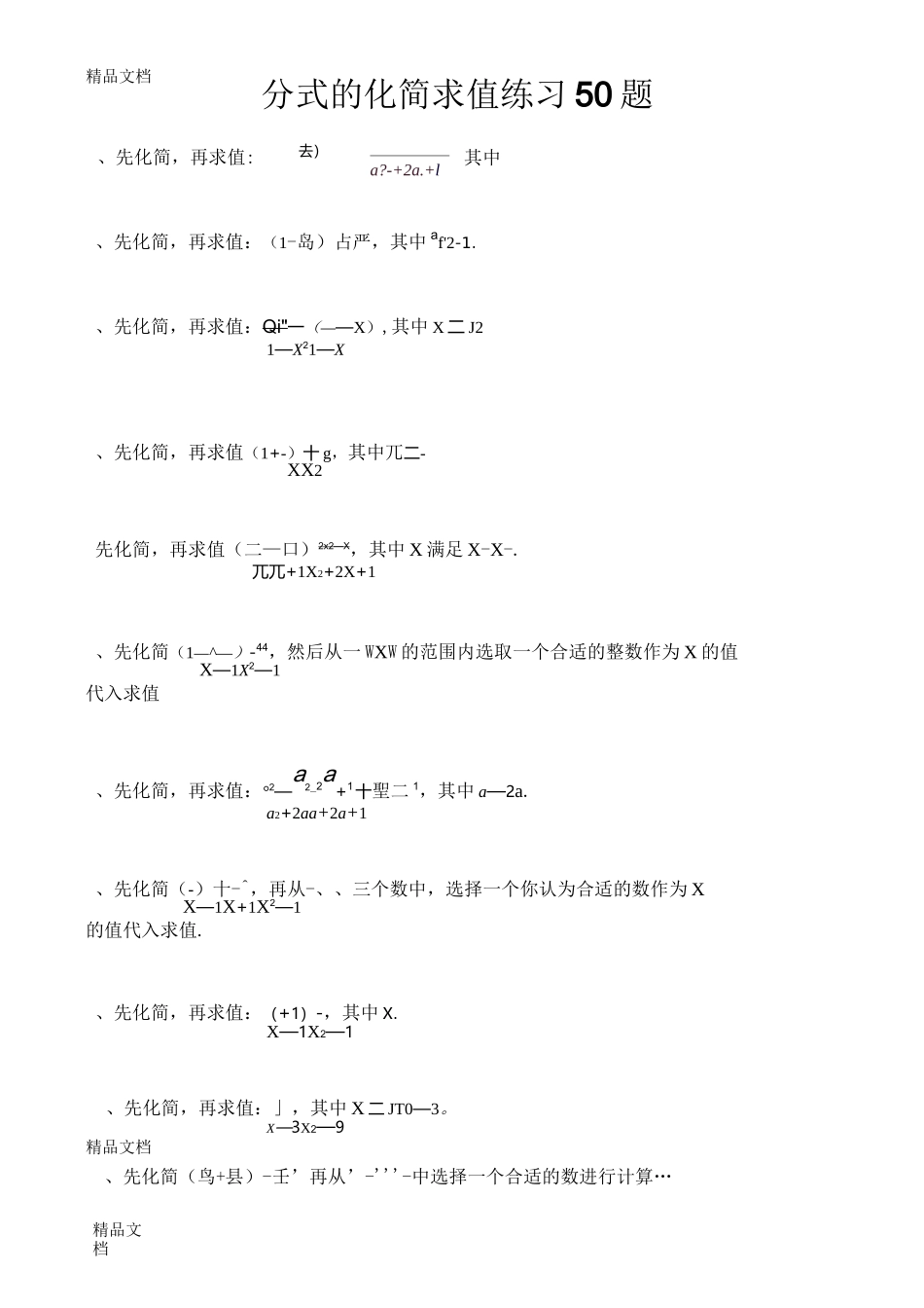 最新八年级下册分式化简求值练习50题_第1页