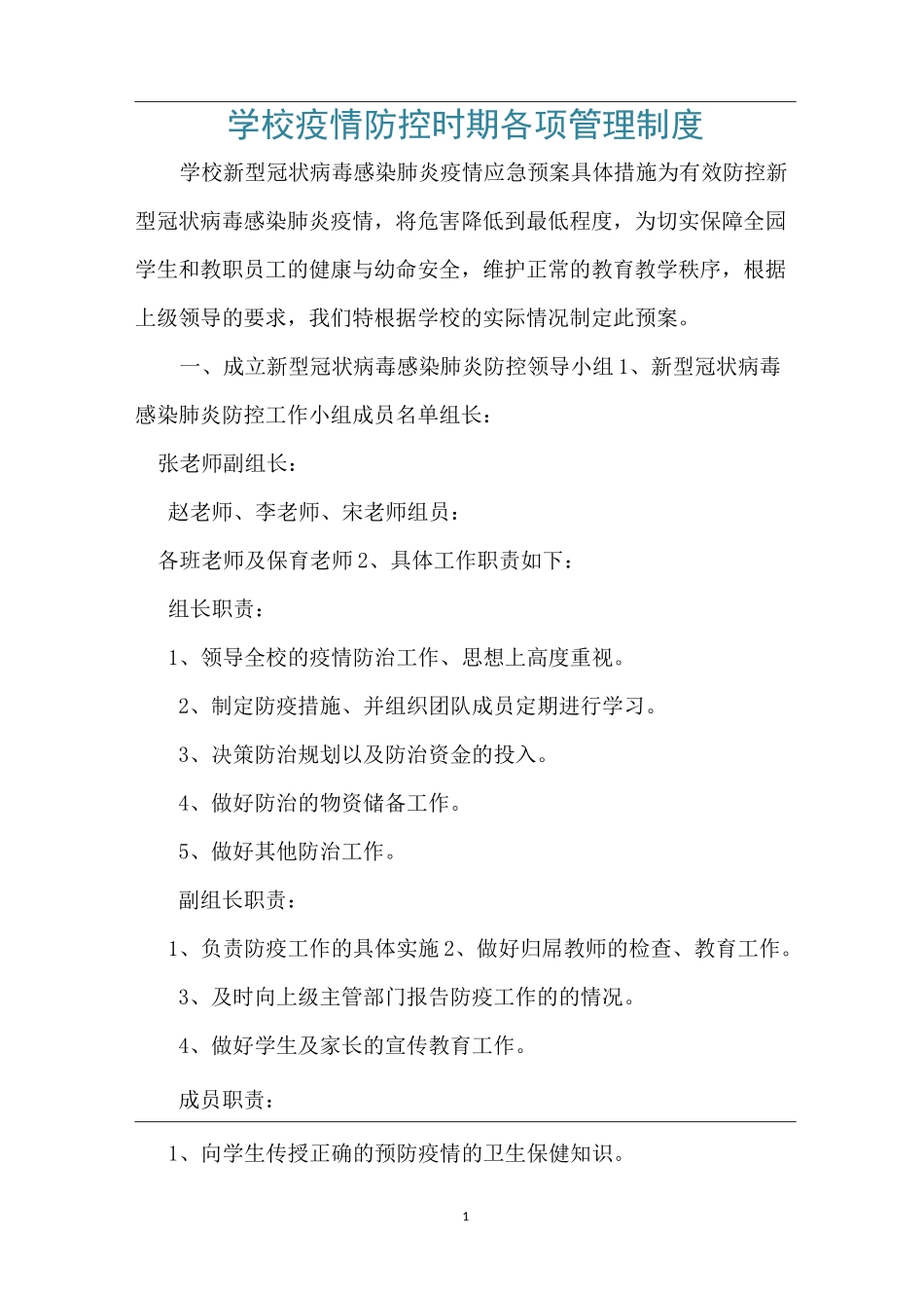 学校疫情防控时期各项管理制度_第1页