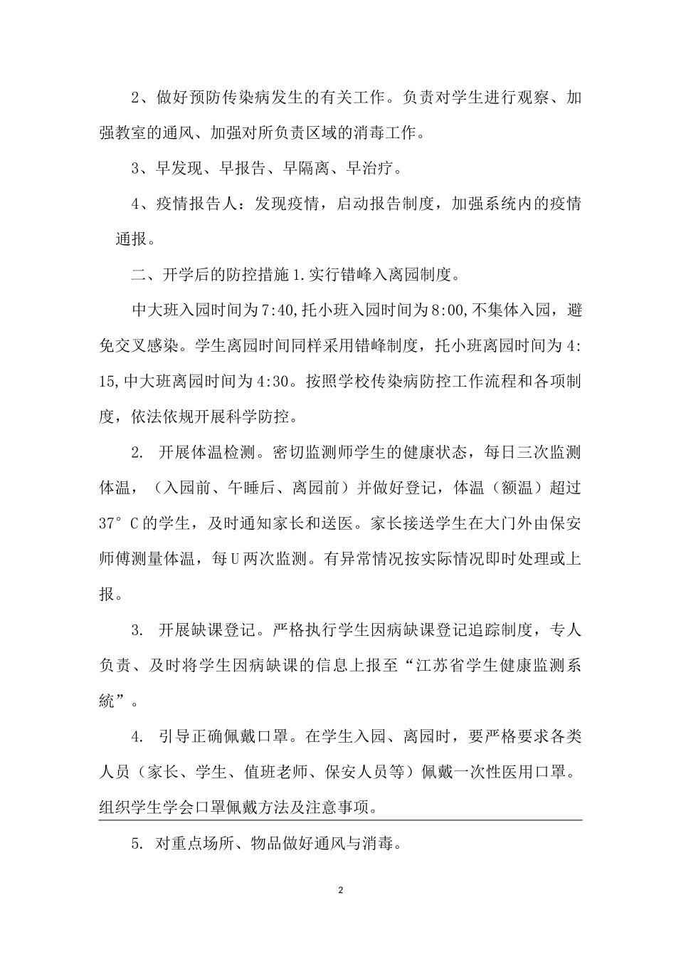 学校疫情防控时期各项管理制度_第2页
