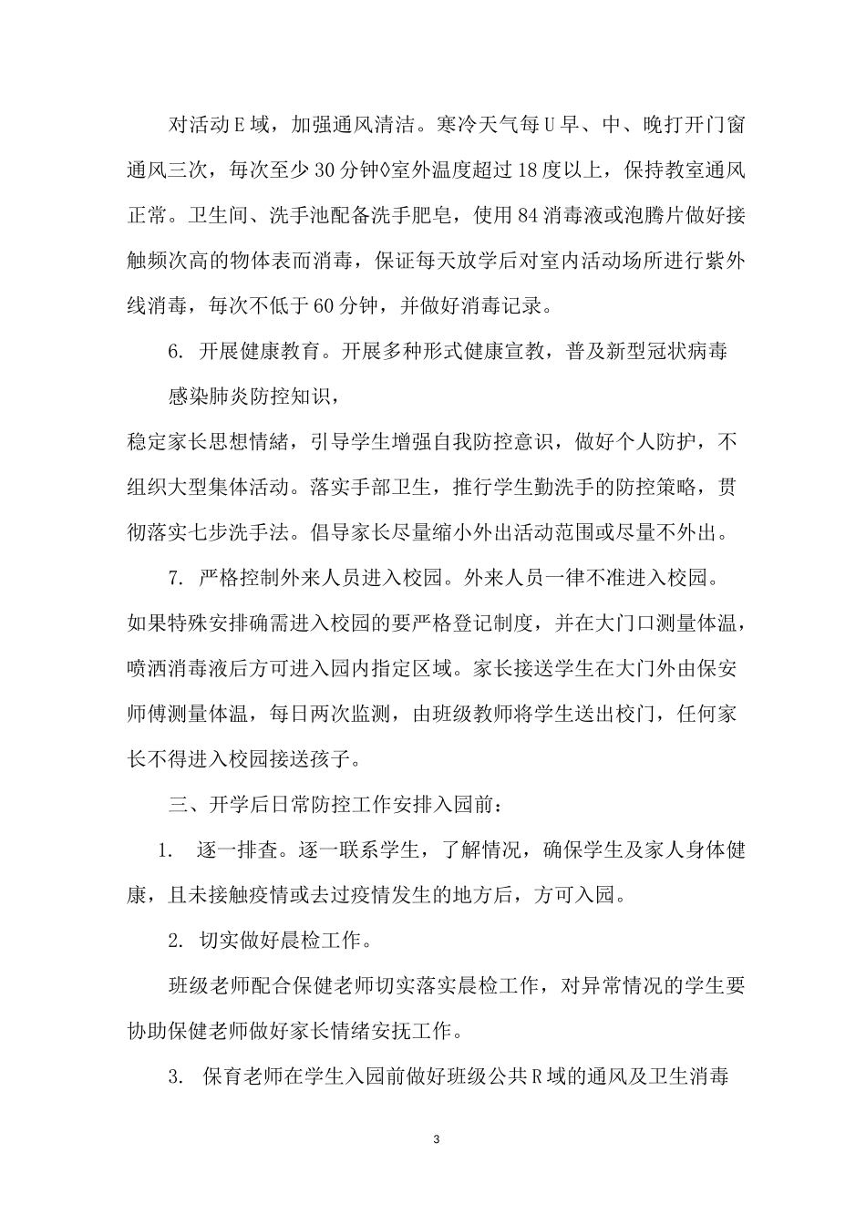 学校疫情防控时期各项管理制度_第3页