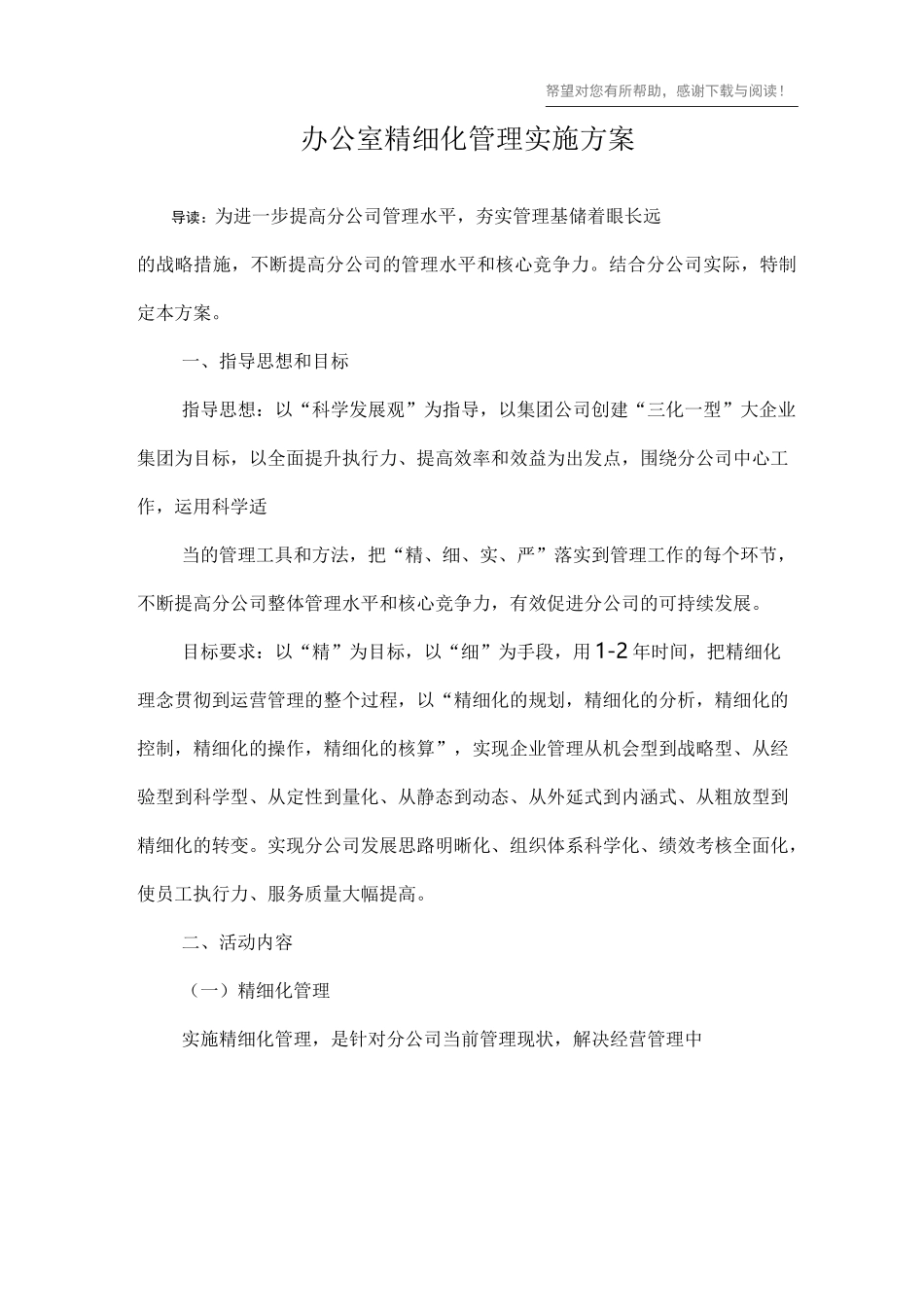 办公室精细化管理实施方案_第1页