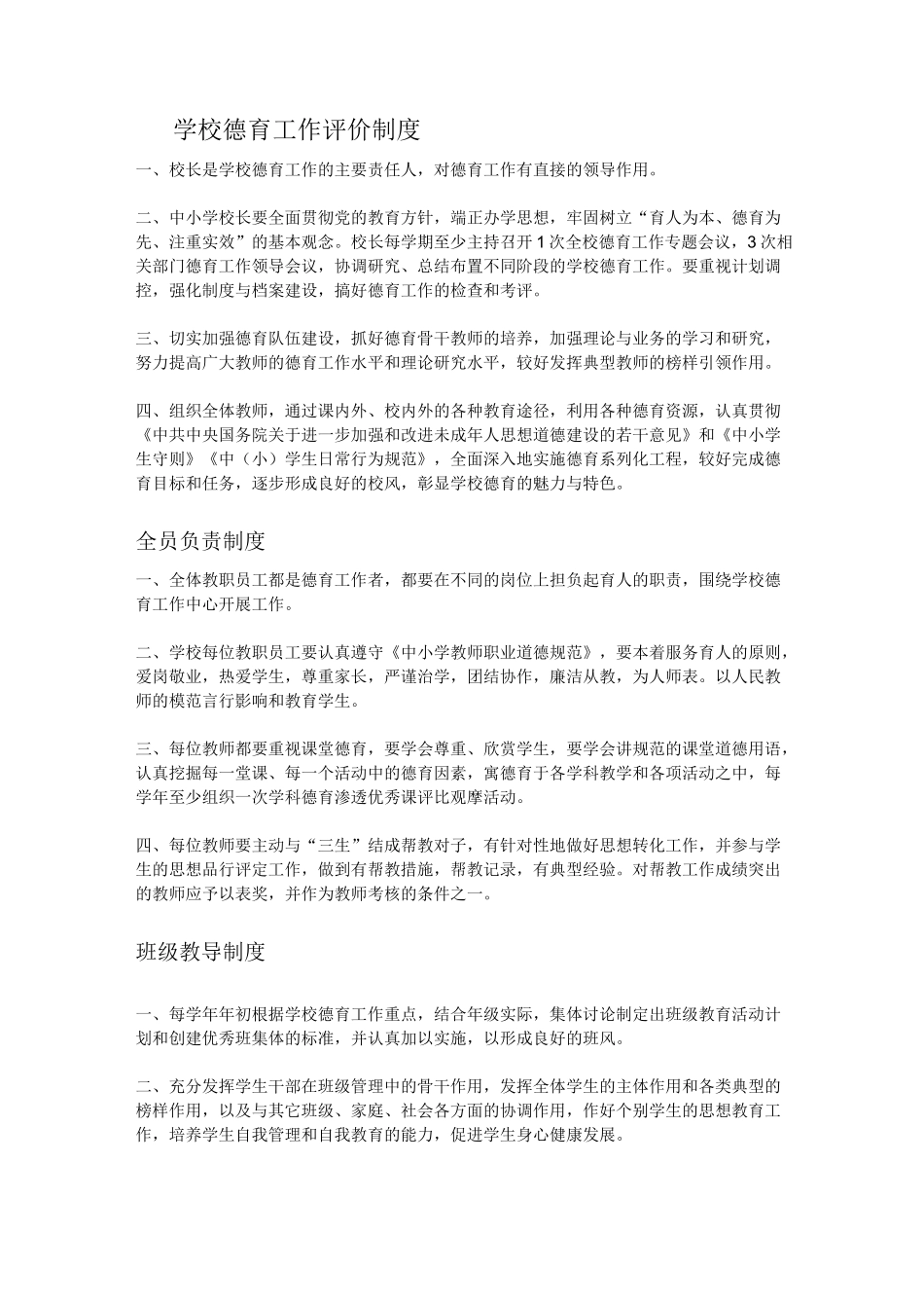 学校德育工作评价制度._第1页