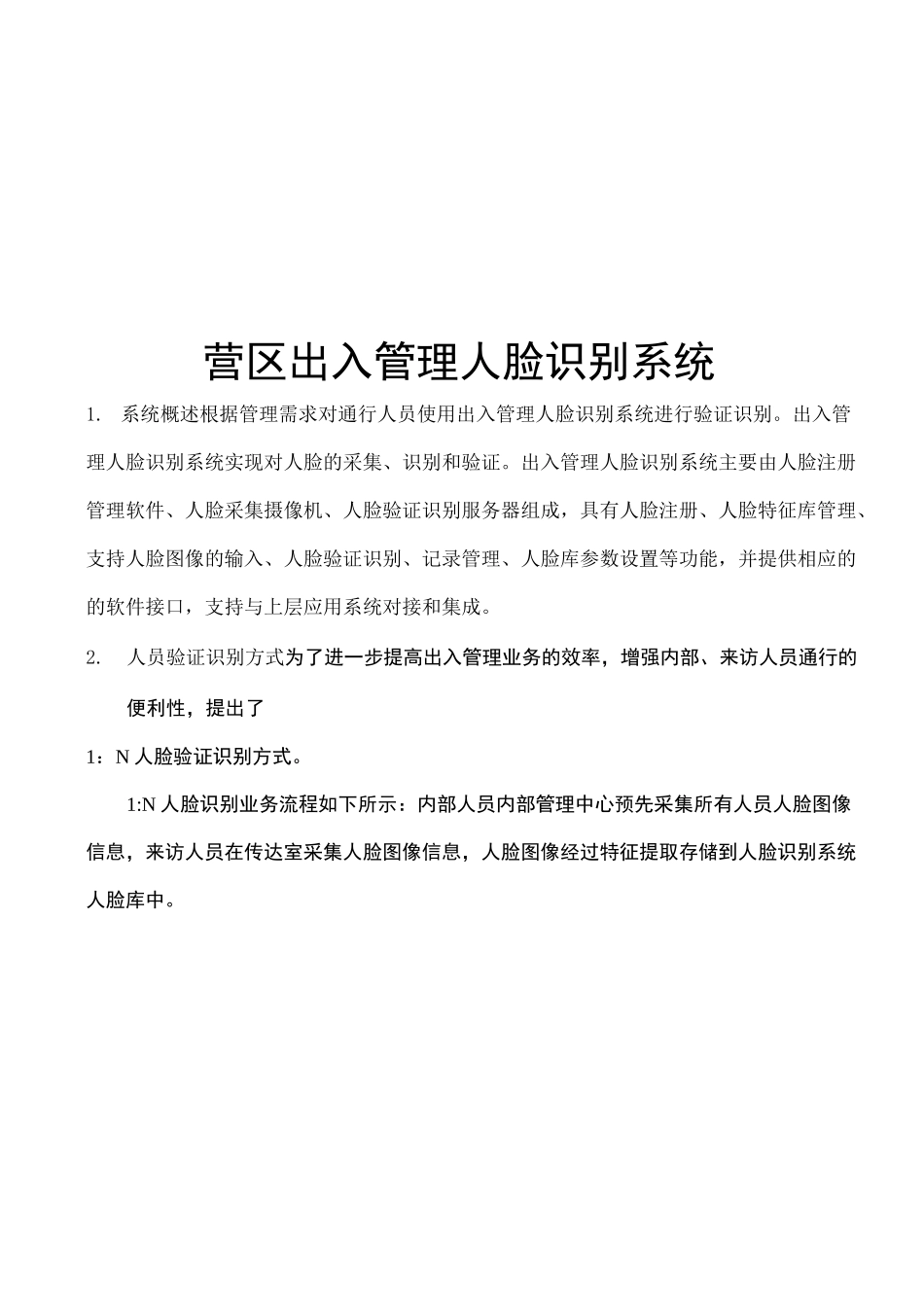 营门出入管理人脸识别系统技术方案_第2页