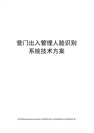 营门出入管理人脸识别系统技术方案