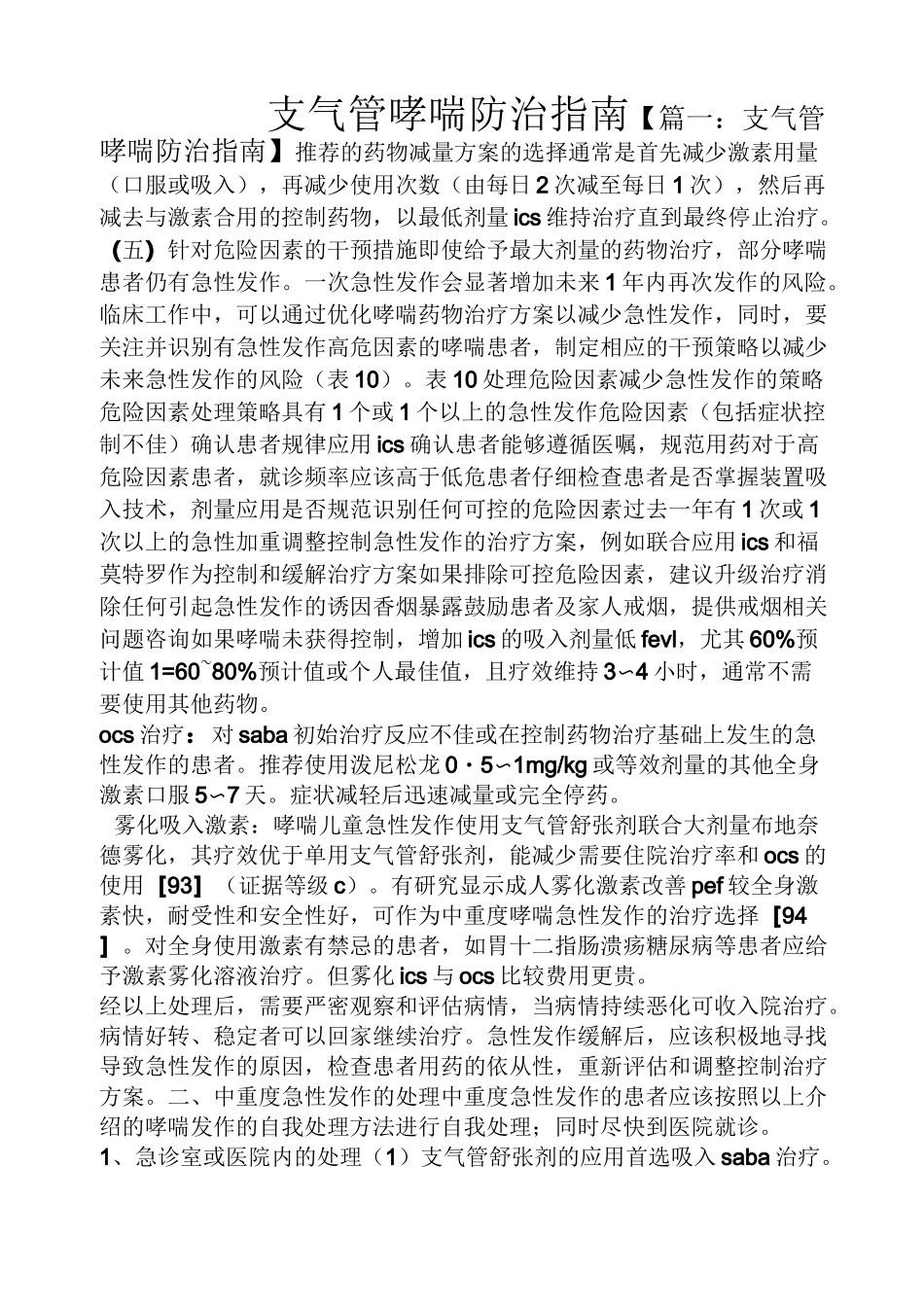 支气管哮喘防治指南_第1页