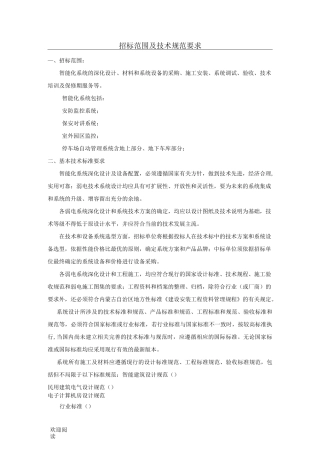 小区智能化招标范围及技术经验规范要求