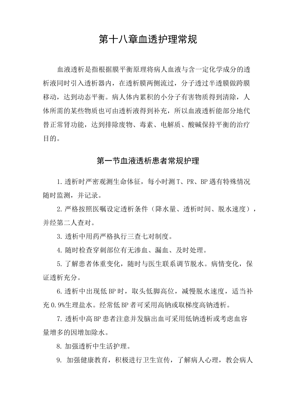 血透室护理常规_第1页