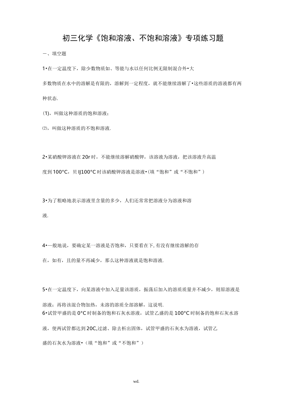 饱和溶液、不饱和溶液专项练习题_第1页