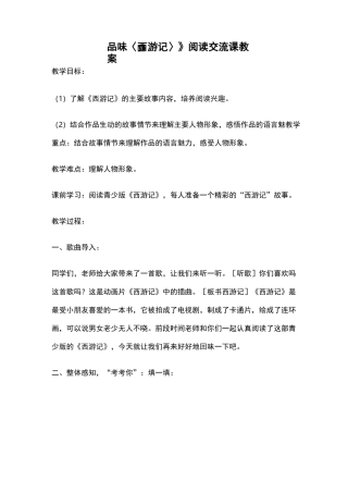 品味西游记阅读交流课教案