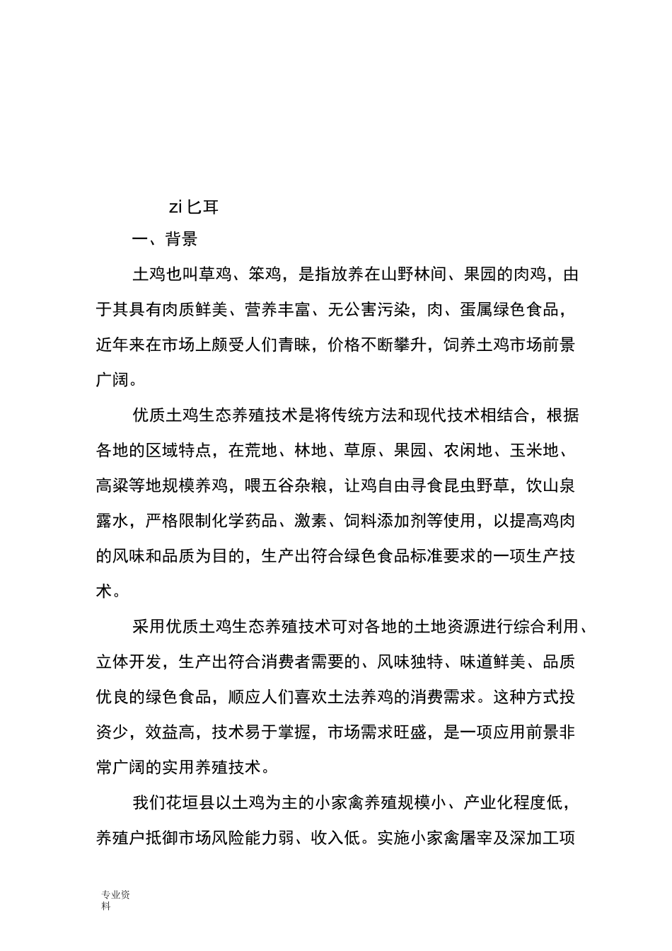 农村生态养殖土鸡创业计划书_第1页