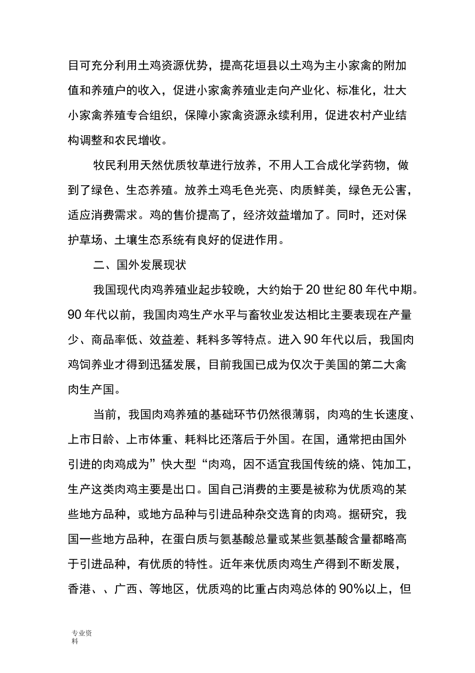 农村生态养殖土鸡创业计划书_第2页