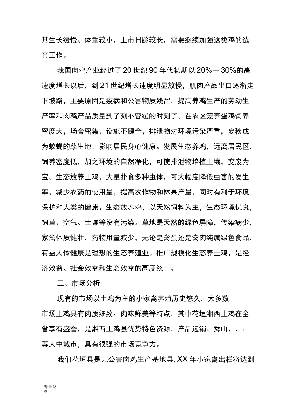 农村生态养殖土鸡创业计划书_第3页