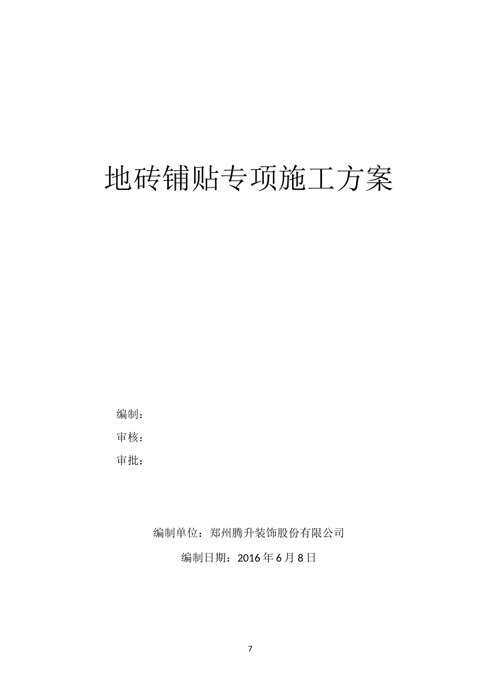 地砖铺贴专项施工方案_第1页
