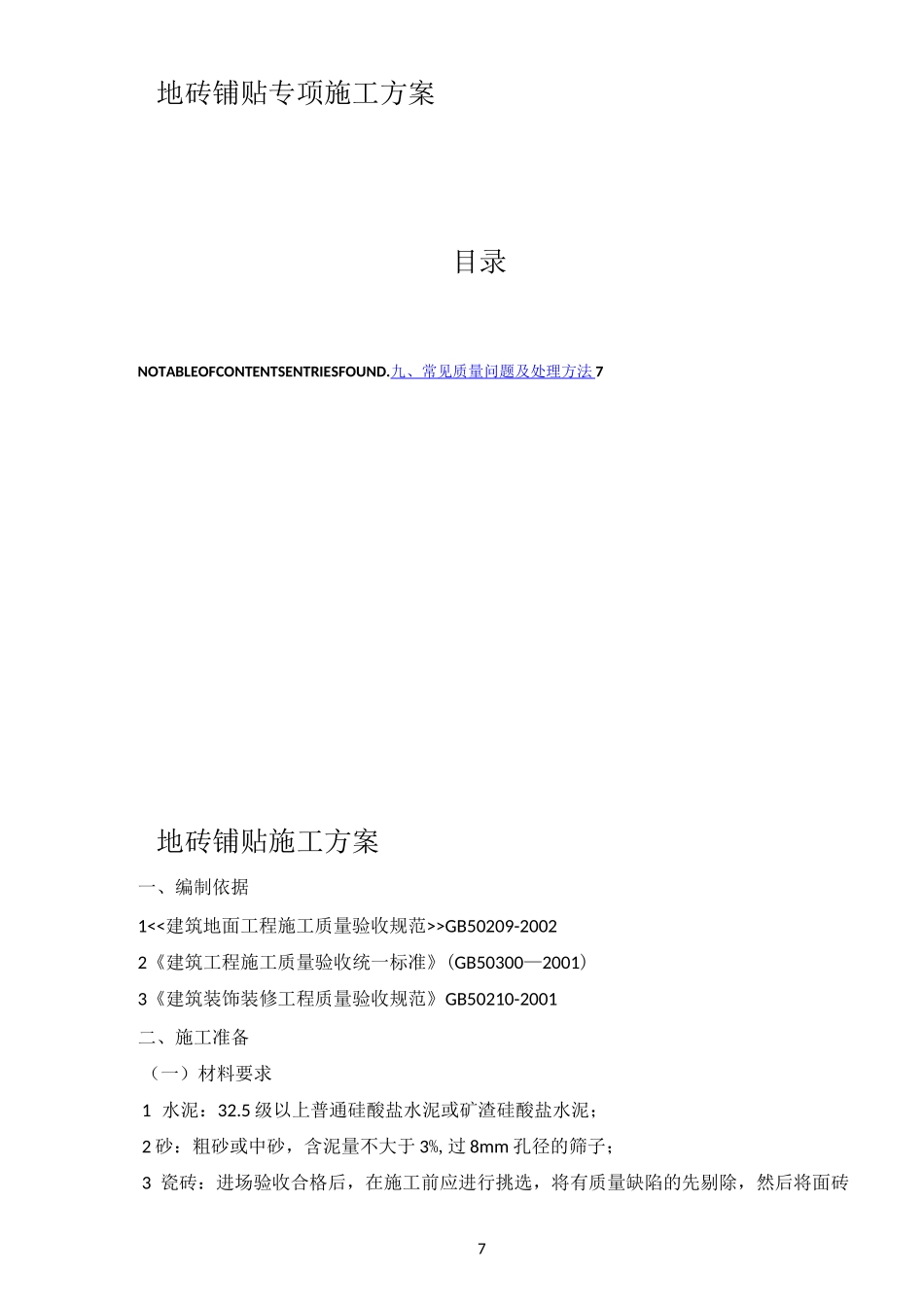 地砖铺贴专项施工方案_第2页