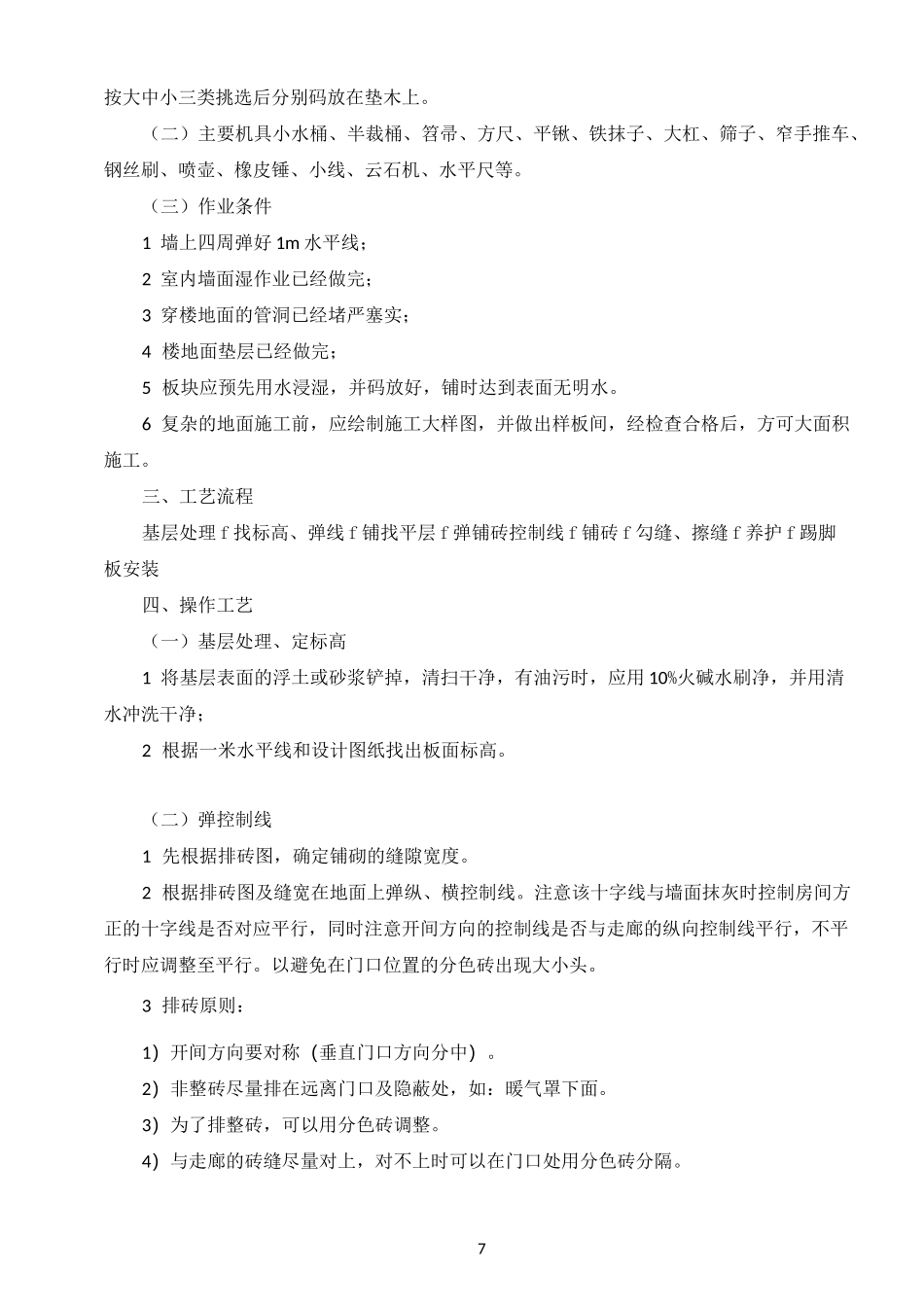 地砖铺贴专项施工方案_第3页