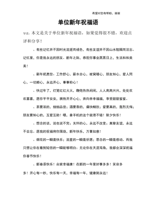 单位新年祝福语
