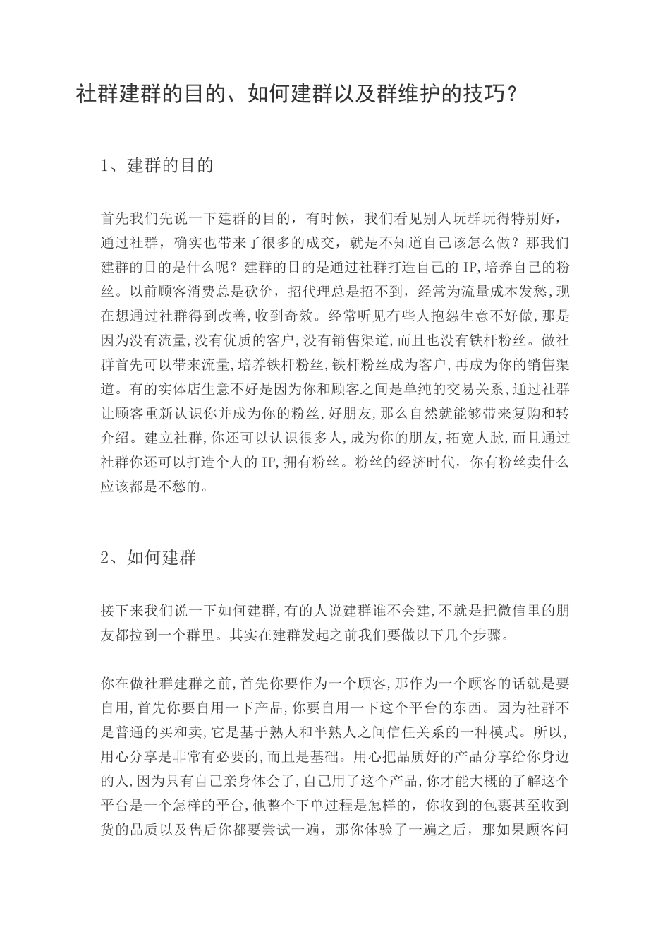 社群建群的目的、如何建群以及群维护的技巧_第1页