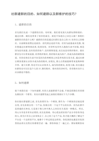 社群建群的目的、如何建群以及群维护的技巧