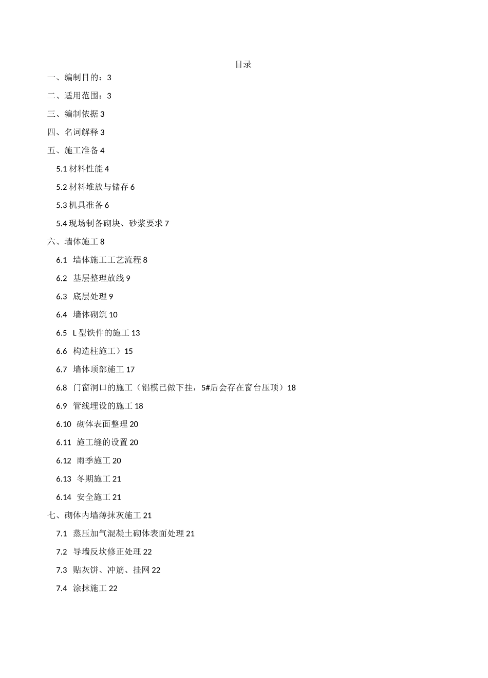 薄层砌筑及薄抹灰专项施工方案_第1页