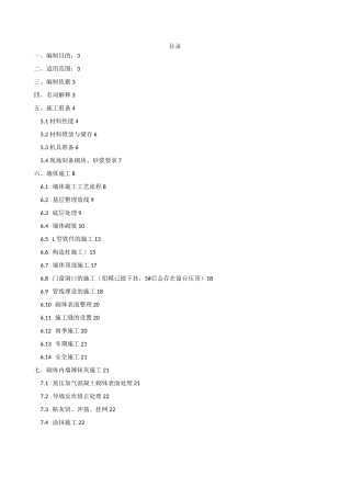 薄层砌筑及薄抹灰专项施工方案