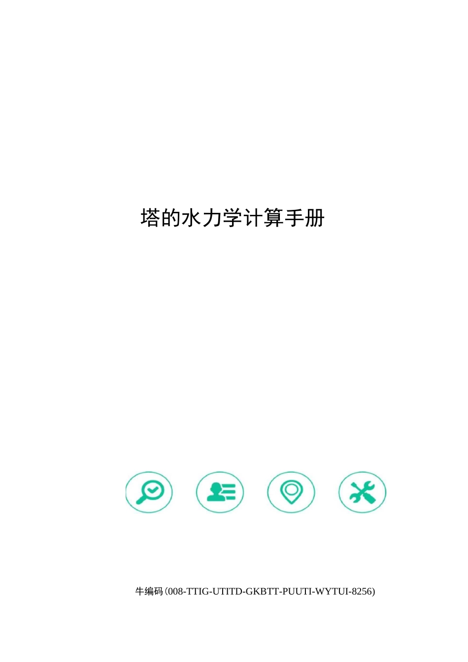 塔的水力学计算手册精编版_第1页