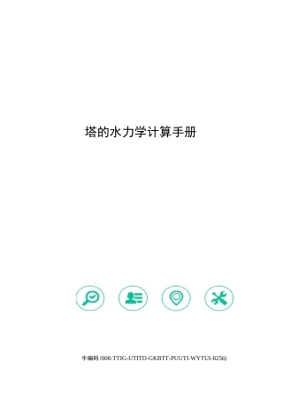 塔的水力学计算手册精编版
