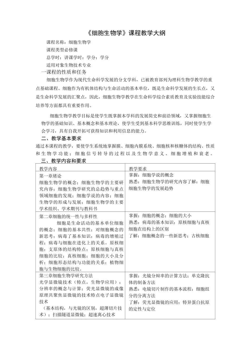 细胞生物学课程教学大纲_第1页