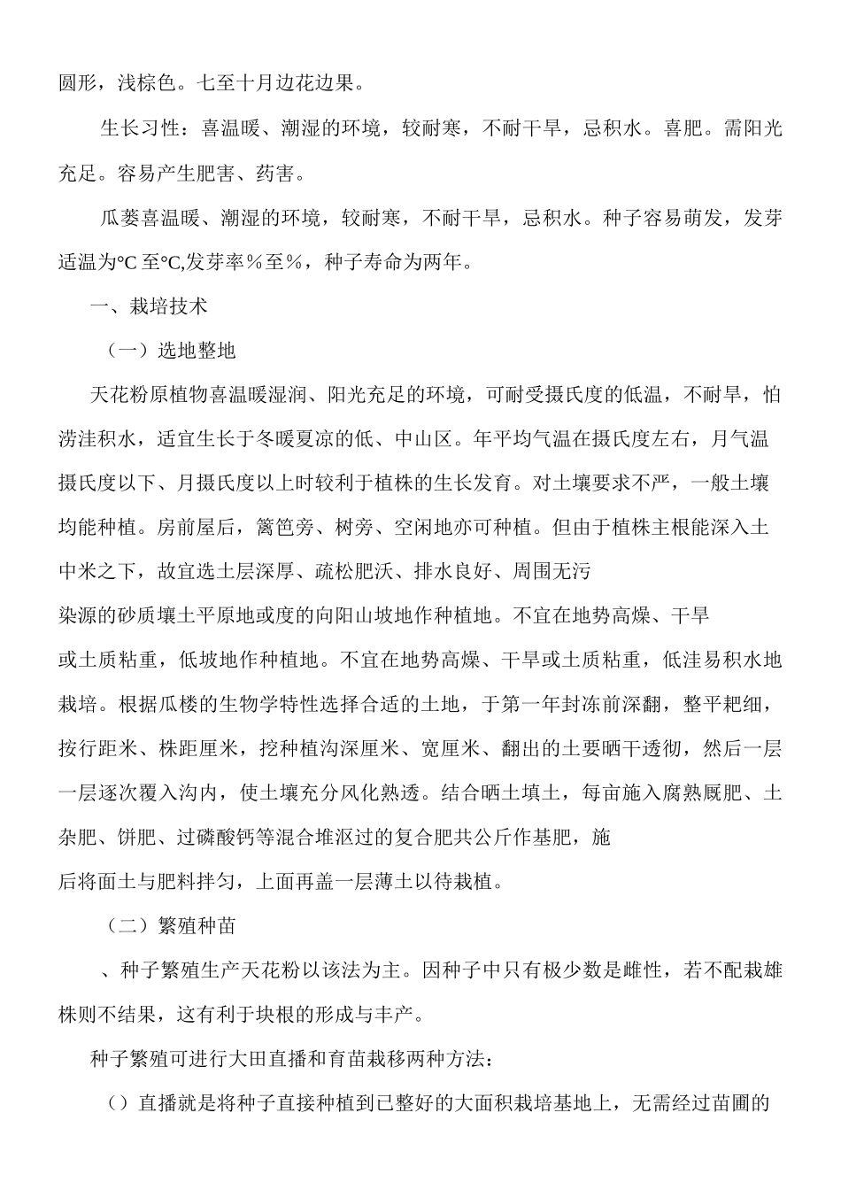 瓜蒌种植技术_第2页